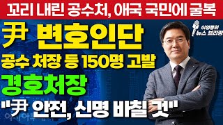 [이영풍의 뉴스브리핑] 꼬리 내린 공수처, 애국 국민에 굴복 / 尹 변호인단 공수 처장 등 150명 고발 / 경호처장 \