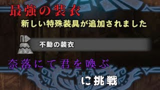 【MHW実況】不動の装衣を入手！歴戦オドガロン＆歴戦ヴァルハザクに挑戦！