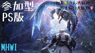 [MHWI][参加型]モンハンアイスボーン　イベントクエストしていきたい☺️