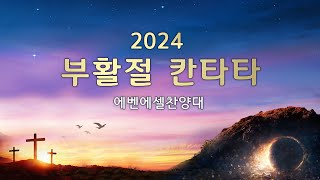 2024년 부활절 칸타타-에벤에셀찬양대