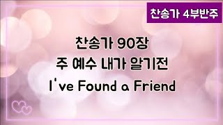 [찬송가 반주] 새찬송가 90장(통98장) 주 예수 내가 알기전 I've Found a Friend