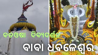 ବଡଓଷାରେ ବାବା ଧବଳେଶ୍ୱର ଦିବ୍ୟଦର୍ଶନ | Baba Dhabaleswar Divya Darshan | Bada Osha