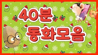 홍다통통 🌈/40분 동화 모음집/착한달걀/싸워도 돼요?/게임하고싶어!/나뭇잎을찾으면/수호천사키다리아저씨/태교동화 / 책읽어주는엄마 / 동화책읽어주기 / 잠잘때듣는동화