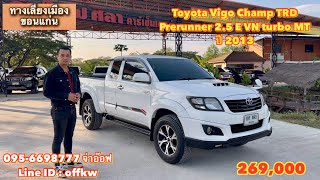 รถมือสองราคาถูก Toyota Vigo Champ TRD Prerunner 2.5 E VN turbo MT ปี 2013 ราคา 269,000 บาท