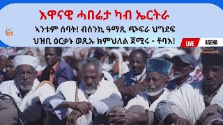 Atv Asena Live - እዋናዊ ሓበሬታ ካብ ኤርትራ  ኣንቱም ሰባት! ብሰንኪ ዓማጺ ጭፍራ ህግደፍ  ህዝቢ ዕርቃኑ ወጺኡ ክምህለል ጀሚሩ - ቶባእ!