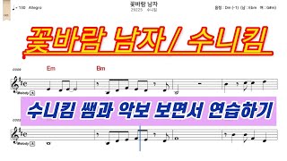 꽃바람 남자/ 수니킴 (수니킴 쌤과 악보 보면서 연습하기)#꽃바람#남자키#여자키#엘프919 (29225)