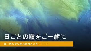 【日ごとの糧をご一緒に】2021年1月11日