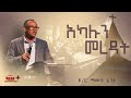 DR.Mamusha Fenta አካሉን መረዳት Part 1