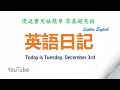 零基础英语口语：英语日记 December 3rd,2024