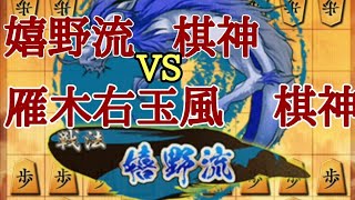 嬉野流   棋神VS棋神  #雁木  #右玉