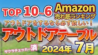 【2024年7月】「アウトドアテーブル」売れ筋/おすすめ5選【キャンプやアウトドアに】