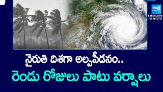 Rain Alert to AP | Weather News | నైరుతి దిశగా అల్పపీడనం..రెండు రోజులు పాటు వర్షాలు | @SakshiTV