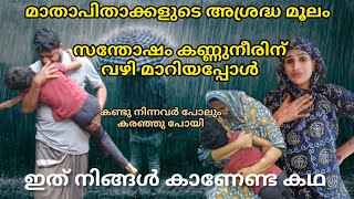 ഈ കുടുംബത്തിന്റെ വിധി നമ്മളിൽ ആർക്കും വരാതിരിക്കട്ടെ Malayalam short movie