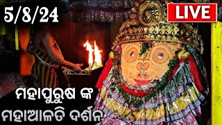 🔰ଆଜି 5-August-24📌ଶ୍ରୀଶ୍ରୀ ଅଚ୍ୟୁତାନନ୍ଦ ମହାପୁରୁଷଙ୍କ ଦିବ୍ୟ ସନ୍ଧ୍ୟା ଆଳତି ଦର୍ଶନ |@ChakaNayanaTv-iw2oi