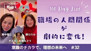 32/100 「職場の人間関係が劇的に変わった理由」