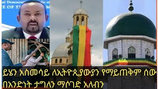 ሙስሊም ክርስቲያኑ በአንድነት እንቁም እና ሃገራችንን እንታደጋት