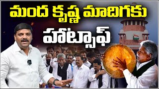 Hats Off to Manda Krishna Madiga! | మంద కృష్ణ మాదిగకు హాట్సాఫ్ ఆఫ్   | QnewsHD