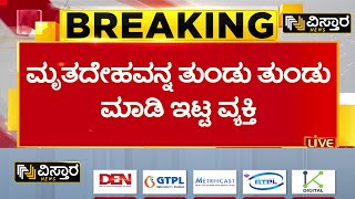 Bengaluru Girl Murder Case | ಸಿಲಿಕಾನ್‌ ಸಿಟಿಯನ್ನೇ ಬೆಚ್ಚಿಬೀಳಿಸಿದ ಯುವತಿ ಹತ್ಯೆ | Vyalikaval  Girl Case