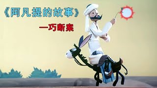 阿凡提的故事 EP07  巧斷案丨經典電影【上海美術电影制片厂】