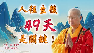 人往生後49天是關鍵！【短篇138】