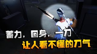 第五人格：大帅观战：蓄力，回身，一刀！让人看不懂的刀气