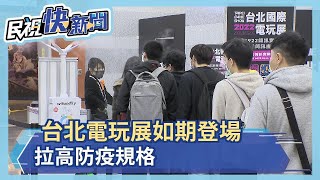 台北電玩展如期登場 拉高防疫規格－民視新聞