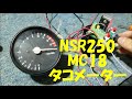 nsr250（mc18）タコメーターをパルス発生器で作動確認