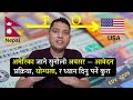 अमेरीका जाने सबैभन्दा सस्तो सजिलो र भरपर्दो तरीका । All About EDV 2026 and Rejection Rate of US Visa