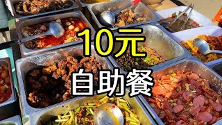 山东沂水工地自助餐，10元管饱馒头米饭随便吃，竟然还有牛肉！