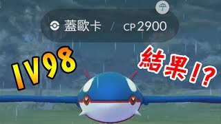 【Pokémon Go】天氣加成IV98CP2900的蓋歐卡！但是...