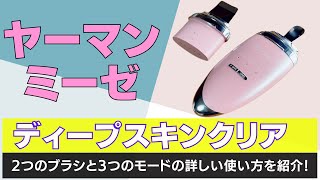 ピーリングのヘッドと力の向きはあってる？！ミーゼ ディープスキンクリアの使い方！