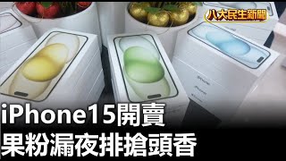 iPhone15開賣 果粉漏夜排搶頭香 |【民生八方事】| 2023092206 @gtvnews27