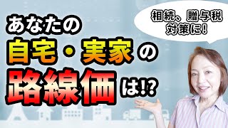 あなたの土地の時価はいくら？最新の路線価で計算してみよう！