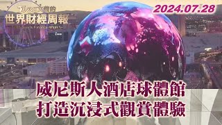 威尼斯人酒店球體館 打造沉浸式觀賞體驗 TVBS文茜的世界周報 20240728