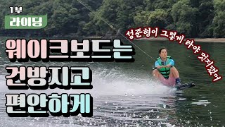 [#1웨이크보드강좌]전설에게 라이딩을 배워보자!