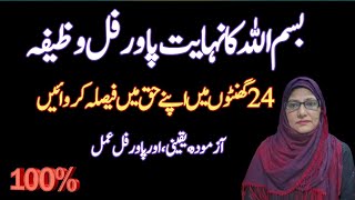 24 Ghanton Mein Faisla Karwaen 100% Azmuda Amal Zabardast Wazifa for Quick Results