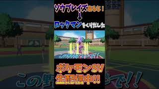 【ポケモンSV】ソウブレイズ来るな！→『ロックマン』を繰り出した。#Shorts