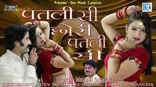 Patli Si Chhori Patli Si | पतली सी छोरी पतली सी | Mangal Singh | New Rajasthani Dj Remix Song