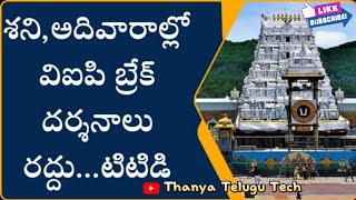 శని,అది వారాల్లో విఐపి బ్రేక్ దర్శనాలు రద్దు||Tirumala latest news||March sarvadharshanam updates