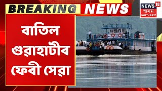 Breaking News | দেওবাৰৰ পৰা বন্ধ Guwahati-North Guwahati ৰ সকলো ফেৰী সেৱা | Assam News