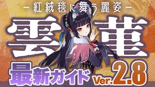 【原神】宵宮のベストパートナー！「雲菫(うんきん)」を最新Ver2.8版で改めて解説【げんしん】