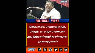 எந்தக் கட்சியில் வேணாலும் இரு பிஜேபியில் மட்டும் வேண்டாம் அது இந்த மண்ணுக்கு நல்லதல்ல நடிகர் கருணாஸ்