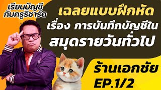 (EP.1/2) ร้านเอกชัย : เฉลยแบบฝึกหัด : สมุดรายวันทั่วไป : เรียนบัญชีกับครูริชาร์ด