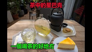 [深圳探店][華僑城] [tea stone] 一間把舊式的茶館現代化的一間專門喝茶的地方 環境很像星巴克 把喝茶變得精緻又不用太專業