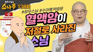 혈액암이 저절로 사라진 스님[광우스님의 소나무 시즌3 138회 전체동영상]