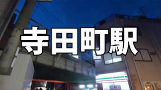 JR環状線の寺田町駅 / Teradacho station JR kanjousen line