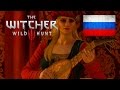 The Witcher 3   Priscilla's Song RUSSIAN Version