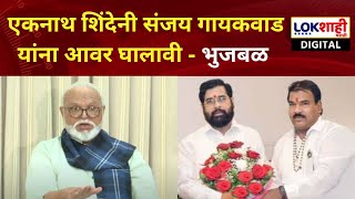 Chhagan Bhujbal On Sanjay Gaikwad | एकनाथ शिंदेनी संजय गायकवाड यांना आवर घालावी