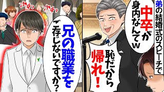 【スカッと】弟の結婚式のスピーチで俺を見下す義父「我が家の恥晒しめ！」→直後、激怒した弟がマイクを取り「兄の職業ご存知ないんですか？」【スカッとする話】【漫画】【アニメ】【2ch】