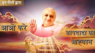 इन गीतों से करे बापदादा का धरा पर आह्वान | Baba Milan Special | Brahma Kumaris | Godlywood Studio |